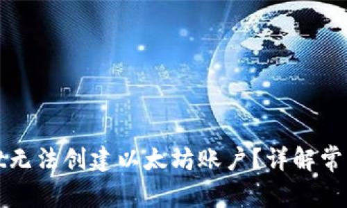 : 为什么TPWallet无法创建以太坊账户？详解常见问题与解决方案