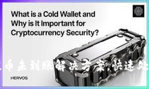 TPWallet提币未到账解决方案，快速处理您的烦恼