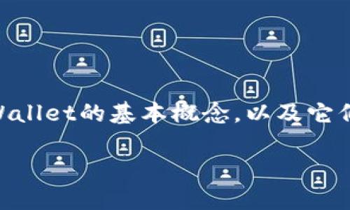 在讨论Web3钱包如何与TPWallet进行转账之前，我们首先需要了解什么是Web3钱包及TPWallet的基本概念，以及它们各自的特性和功能。这样的知识背景将有助于解决用户在使用这些钱包时可能遇到的痛点。

### Web3钱包如何顺利转账到TPWallet：一站式指南