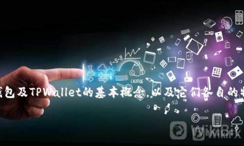 在讨论Web3钱包如何与TPWallet进行转账之前，我们首先需要了解什么是Web3钱包及TPWallet的基本概念，以及它们各自的特性和功能。这样的知识背景将有助于解决用户在使用这些钱包时可能遇到的痛点。

### Web3钱包如何顺利转账到TPWallet：一站式指南
