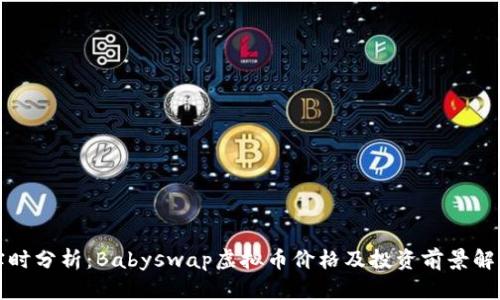 实时分析：Babyswap虚拟币价格及投资前景解读