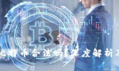 网上虚拟比特币合法吗？