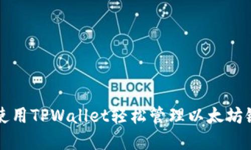 如何使用TPWallet轻松管理以太坊链资产