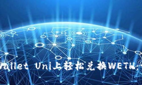如何在TPWallet Uni上轻松兑换WETH：一步步指南