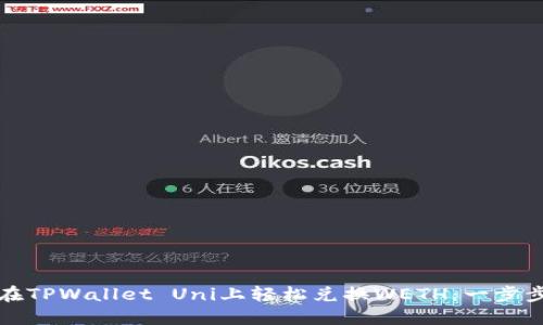 如何在TPWallet Uni上轻松兑换WETH：一步步指南