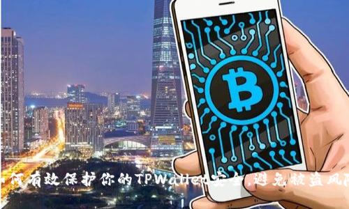 如何有效保护你的TPWallet安全，避免被盗风险