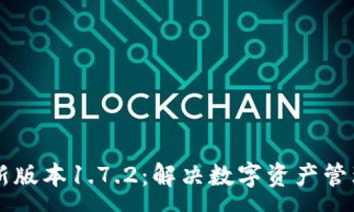 :
TPWallet最新版本1.7.2：解决数字资产管理的所有痛点