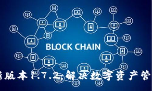 :
TPWallet最新版本1.7.2：解决数字资产管理的所有痛点