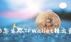 ibaoti没有BNB怎么从TPWalle