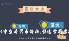 如何在TPWallet中查看代币价