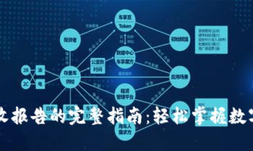 TPWallet收报告的完整指南：轻松掌握数字资产管理