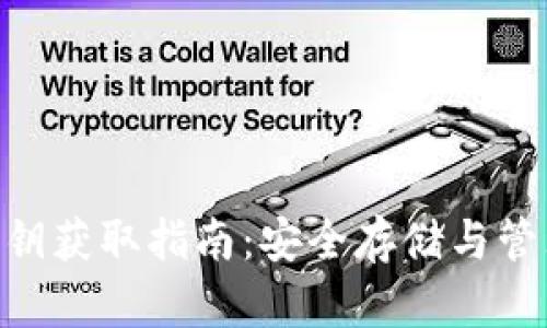 TokenPocket私钥获取指南：安全存储与管理你的数字资产