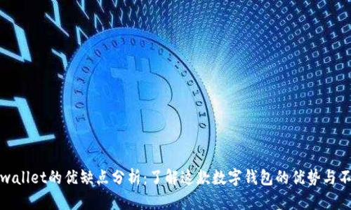 tpwallet的优缺点分析：了解这款数字钱包的优势与不足