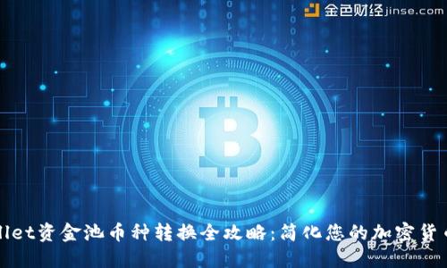 TPWallet资金池币种转换全攻略：简化您的加密货币管理