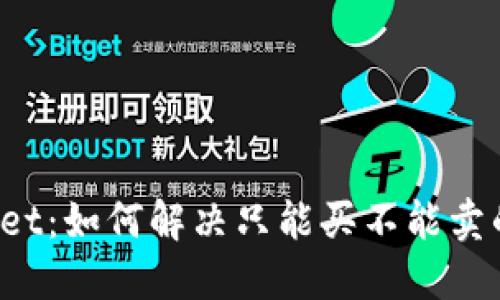 TPWallet：如何解决只能买不能卖的问题？