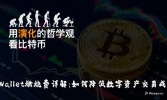 TPWallet燃烧费详解：如何降