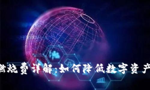 TPWallet燃烧费详解：如何降低数字资产交易成本？