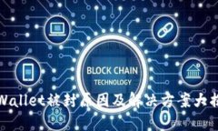 TPWallet被封原因及解决方案
