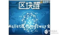 如何使用TPWallet进行Apesw
