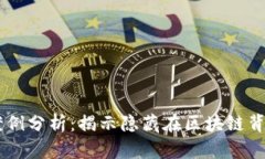 虚拟币洗钱案例分析：揭