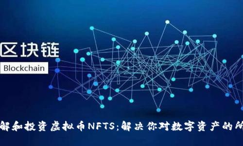 如何理解和投资虚拟币NFTS：解决你对数字资产的所有疑问