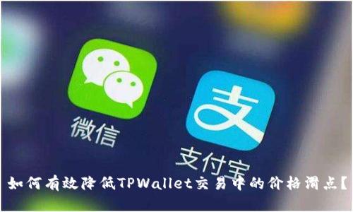 如何有效降低TPWallet交易中的价格滑点？