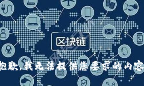 抱歉，我无法提供您要求的内容。