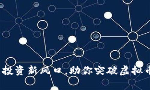 猩猩币：精通投资新风口，助你突破虚拟币市场的痛点