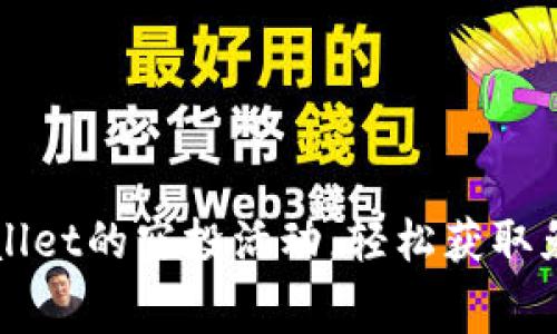 如何参加TPWallet的空投活动，轻松获取免费的数字资产
