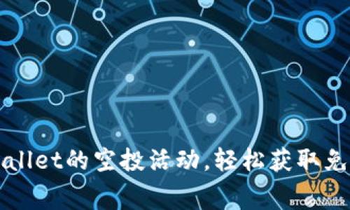 如何参加TPWallet的空投活动，轻松获取免费的数字资产