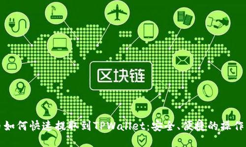 代币如何快速提取到TPWallet：安全、便捷的操作指南