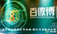 TPWallet在中国大陆的使用攻