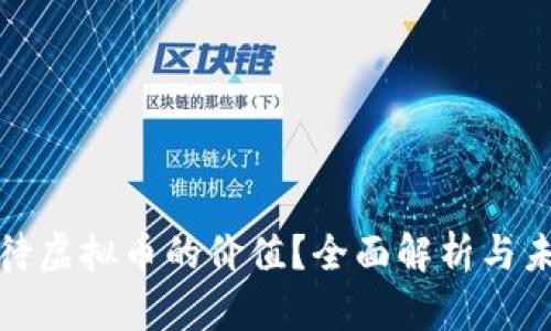 如何看待虚拟币的价值？全面解析与未来趋势
