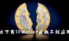 如何解决下载TPWallet后找不