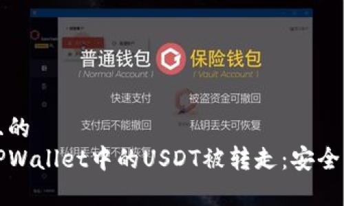 思考一个且的  
如何防止TPWallet中的USDT被转走：安全策略全解析