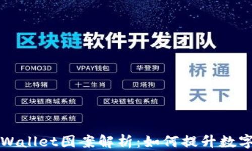
盘古社区TPWallet图案解析：如何提升数字资产安全性