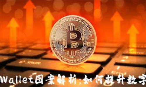 
盘古社区TPWallet图案解析：如何提升数字资产安全性