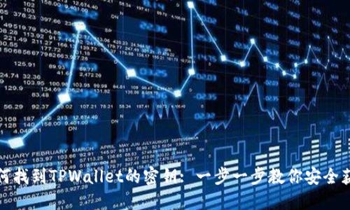 如何找到TPWallet的密钥: 一步一步教你安全获取