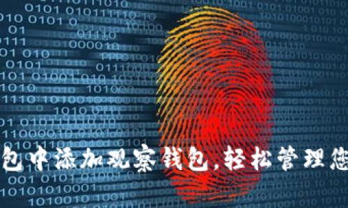 如何在TP钱包中添加观察钱包，轻松管理您的数字资产