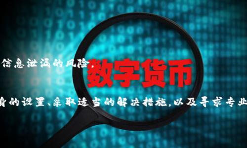 baotiti如何解决TPWallet余额显示为0的问题？/baotiti

TPWallet, 余额为0, 解决办法, 数字钱包/guanjianci

### 目录
1. 了解TPWallet的基本概念
   - 什么是TPWallet？
   - TPWallet的主要功能
2. 余额显示为0的常见原因
   - 系统故障
   - 网络问题
   - 账户设置错误
3. 如何检查您的TPWallet设置
   - 验证登录信息
   - 检查网络连接
4. 解决余额显示为0的具体步骤
   - 重启应用
   - 更新软件
   - 清理缓存
5. 寻求进一步帮助的方式
   - 联系客服
   - 查阅官方文档
6. 预防余额显示异常的建议
   - 定期检查账户状态
   - 妥善管理和保护账户信息

### 1. 了解TPWallet的基本概念
TPWallet是一款基于区块链技术的数字钱包，旨在为用户提供安全、便捷的虚拟资产存储与管理服务。它不仅支持多种加密货币交易，还允许用户轻松管理他们的资产。这里我们将介绍TPWallet的主要功能，并解释为何它在日常数字货币交易中变得如此重要。

数字钱包的最根本功能是存储和管理数字资产。对于TPWallet来说，用户可以在一个集中式平台上管理多种不同的加密货币。无论是比特币、以太坊，还是其他新兴的数字货币，TPWallet都可以满足用户的需求。而且，TPWallet的安全性也很高，采用多重加密技术，保护用户的资产安全。

### 2. 余额显示为0的常见原因
用户在使用TPWallet时，有时可能会遇到账户余额显示为0的情况。这种现象有多种可能的原因，了解这些原因才能更有效地解决问题。

2.1 系统故障
有时，钱包应用可能会因为系统故障而无法正常显示余额。这种情况相对较少见，但确实存在。当后台系统更新或维护时，用户可能暂时不能查看到账户内的余额。

2.2 网络问题
网络连接不稳定也是造成余额显示为0的一大原因。如果您的网络不稳定，TPWallet可能无法成功连接到区块链，从而无法实时获取您的账户余额信息。

2.3 账户设置错误
如果用户设置了错误的账户信息或使用了不正确的登录方式，也可能导致余额显示为0。在这种情况下，需要仔细核对账户信息，确保没有输入错误。

### 3. 如何检查您的TPWallet设置
确保您TPWallet的设置无误是解决余额显示为0问题的重要一步。在以下内容中，我们将介绍如何检查自己的TPWallet设置。

3.1 验证登录信息
首先，请登录您的TPWallet，确保您输入的用户名、密码以及任何双因素认证信息都是正确的。这一步骤看似简单，但很多用户就是因为这一点而导致账户无法正常使用。

3.2 检查网络连接
请确认您的网络连接是否正常。尝试重新进行网络连接，或者尝试不同的网络以排除网络问题。如果可能的话，请测试其他应用程序以找到问题的根源。

### 4. 解决余额显示为0的具体步骤
下面我们将详细介绍几种可以帮助您解决TPWallet余额显示为0问题的具体步骤。

4.1 重启应用
最简单的方法往往是最有效的。请完全退出TPWallet应用，然后再重新打开。这可以帮助其重新加载所有信息，可能会解决余额显示为0的问题。

4.2 更新软件
确保TPWallet是最新版本。旧版本有时会因为兼容性问题，而出现错误的余额显示。访问应用商店，查看是否有更新，并及时下载和安装。

4.3 清理缓存
如果以上方法无效，可以尝试清理TPWallet应用的缓存。缓存文件偶尔会导致应用无法正确显示信息。通过设置菜单找到TPWallet，选择清理缓存，并重新打开应用。

### 5. 寻求进一步帮助的方式
如果通过以上步骤仍未能解决问题，您可以考虑寻求专业的帮助。TPWallet提供多种途径帮助用户解决问题。

5.1 联系客服
访问TPWallet的官方网站，找到客服支持的联系信息。无论是通过在线聊天、电子邮件、还是拨打电话，客服人员通常能够提供专业的指导和支持。

5.2 查阅官方文档
TPWallet官网上通常会有详细的FAQ和用户指南，这些文档会解答大量用户常见的问题，包括余额显示为0的情况。查阅这些文档有助于获取更多的信息。

### 6. 预防余额显示异常的建议
为了避免将来再次出现余额显示为0的问题，用户可以采取一些预防性措施。这不仅能够提升用户的体验，也可显著减少问题的发生率。

6.1 定期检查账户状态
建议用户定期登录TPWallet，检查账户状态与余额。这样可以及时发现任何异常情况，从而早日采取措施解决。

6.2 妥善管理和保护账户信息
严密保护自己的账户信息，包括登录密码和双因素认证信息等。在使用公共网络时，尽量避免直接登录TPWallet，以减少信息泄漏的风险。

### 结束语
在使用TPWallet时，遇到余额显示为0的问题可能令人困惑，但通常可以通过简单的步骤解决。了解可能的原因、检查自身的设置、采取适当的解决措施，以及寻求专业帮助，都是很重要的。此外，经过预防性措施的安排，能够有效降低此类问题的发生率，提升数字资产管理的体验。

希望本文能够帮助您解决TPWallet余额显示为0的问题，也希望您在未来的数字资产管理中可以更加顺畅、安全。