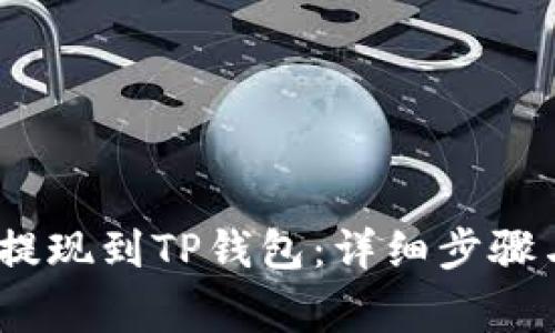 如何将Gate.io提现到TP钱包：详细步骤与常见问题解答