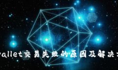 tpwallet交易失败的原因及解