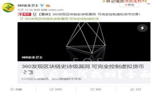 TPWallet资产被盗后如何找回？全面步骤及建议