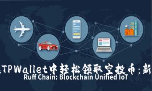 如何在TPWallet中轻松领取空投币：新手指南