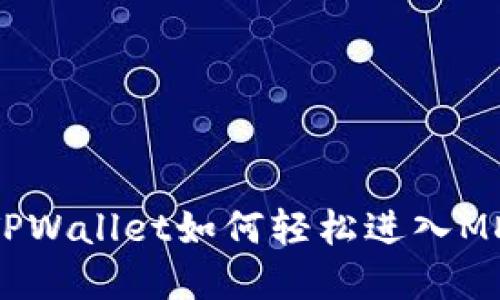 深入了解TPWallet如何轻松进入MDXE交易所