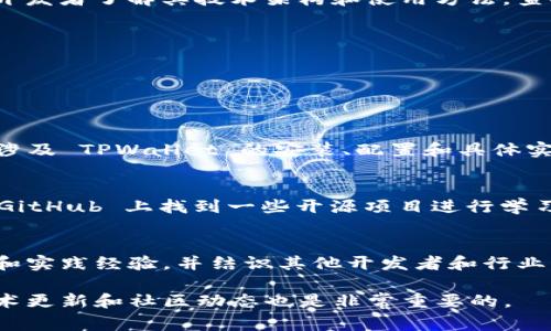 学习 TPWallet 技术的途径有很多，以下是一些常见的途径和资源：

### 1. 在线课程
许多在线学习平台提供与 TPWallet 和区块链相关的课程。例如：
- **Udemy**：常有关于区块链和数字钱包的课程，可以搜索相关内容。
- **Coursera**：与知名大学合作，提供高质量的课程。
- **edX**：提供入门到高级的区块链课程。

### 2. 官方文档和资源
TPWallet 的官方网站和 GitHub 资源库通常会有详细的文档和指南，帮助开发者了解其技术架构和使用方法。查找官方的 API 文档、开发者指南以及示例代码。

### 3. 社区和论坛
加入开发者社区和论坛能够获得很多实践经验和技术支持，比如：
- **Stack Overflow**：在此提问或搜索 TPWallet 相关问题。
- **Reddit**：查找相关子版块，和其他开发者交流经验。

### 4. 学习视频和博客
在 YouTube 和 Medium 等平台上，有很多开发者分享的教程视频和博客，涉及 TPWallet 的安装、配置和具体实现案例。搜索“TPWallet Tutorial”或“TPWallet Guide”可以找到相关资源。

### 5. 实践项目
尝试自己动手做一个简单的 TPWallet 项目，通过实践来加深理解，可以在 GitHub 上找到一些开源项目进行学习和参考。

### 6. 线下工作坊和会议
关注相关的技术会议和线下工作坊，参加这些活动可以获得最新的行业动态和实践经验，并结识其他开发者和行业专家。

总之，学习 TPWallet 技术需要结合理论学习与实际操作。此外，持续关注技术更新和社区动态也是非常重要的。