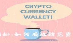 虚拟币洗币揭秘：如何有