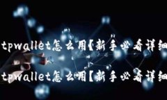网站tpwallet怎么用？新手必
