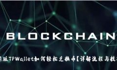 新版TPWallet如何轻松兑换币