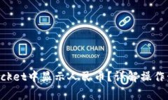 如何在TokenPocket中显示人民